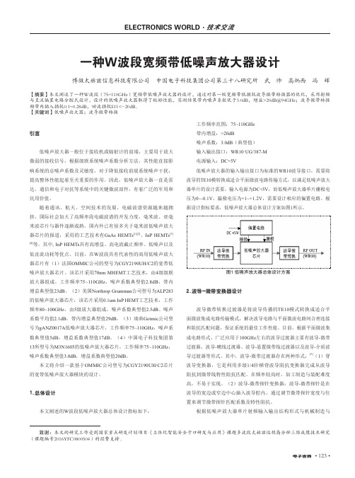 一种W波段宽频带低噪声放大器设计