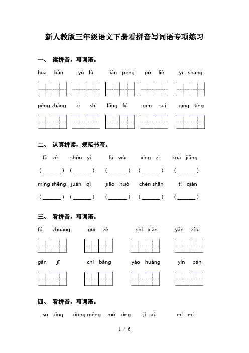 新人教版三年级语文下册看拼音写词语专项练习