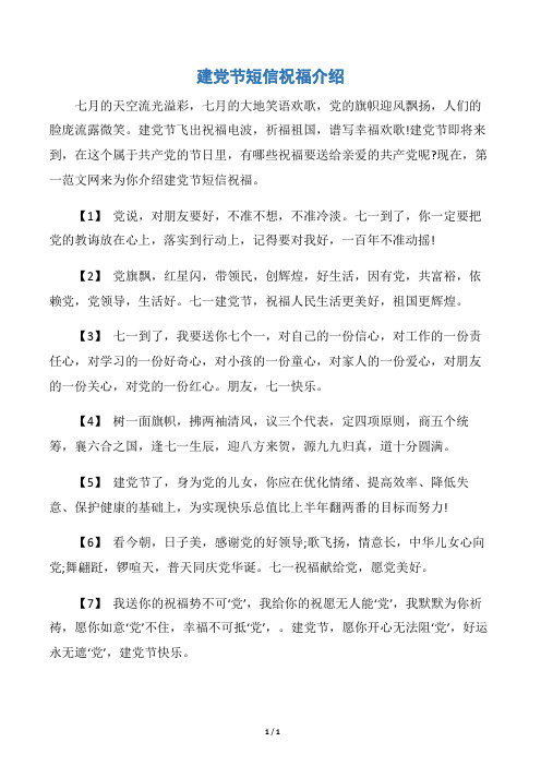 【七一建党节】建党节短信祝福介绍