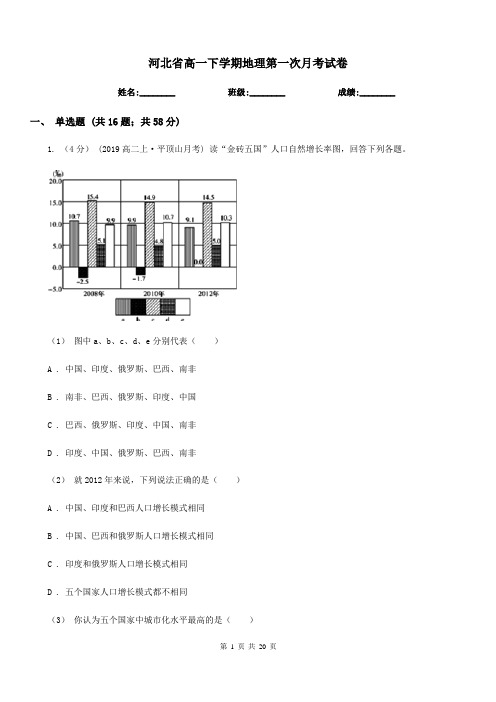 河北省高一下学期地理第一次月考试卷(考试)