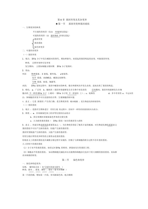 高中生物必修二第5章基因突变及其他变异知识点