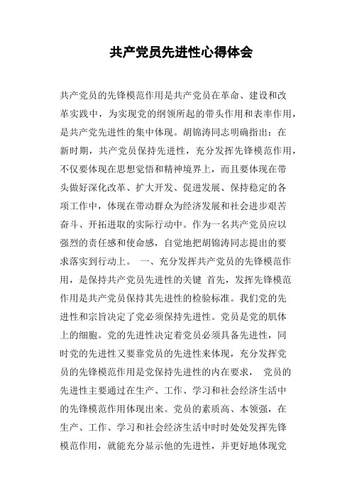 共产党员先进性心得体会