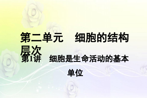2019中考生物 教材知识梳理课件 第2单元 生物体及结构层次 第1讲 细胞是生命活动的基本单位