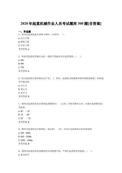最新版精选起重机械作业人员模拟考试300题(含参考答案)