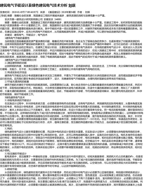 建筑电气节能设计及绿色建筑电气技术分析 刘琪