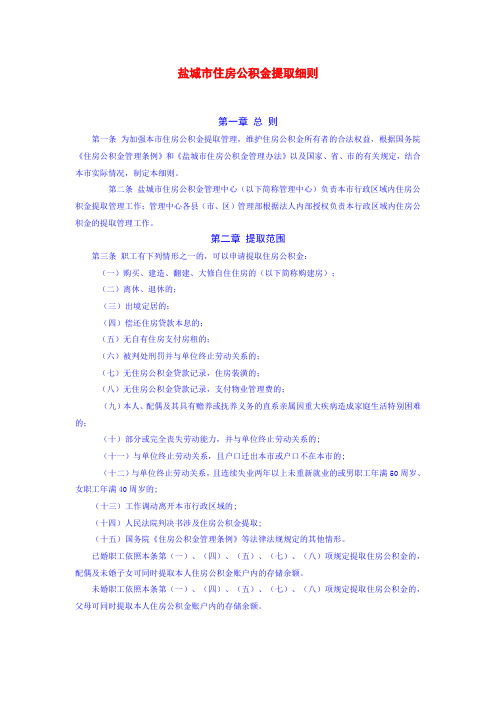 盐城市住房公积金提取细则