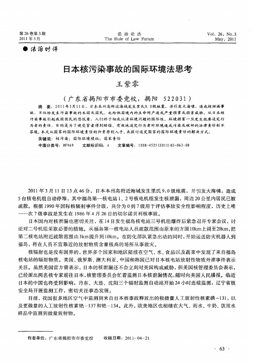 日本核污染事故的国际环境法思考