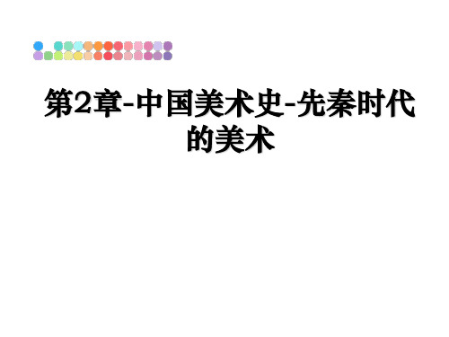 最新第2章-中国美术史-先秦时代的美术