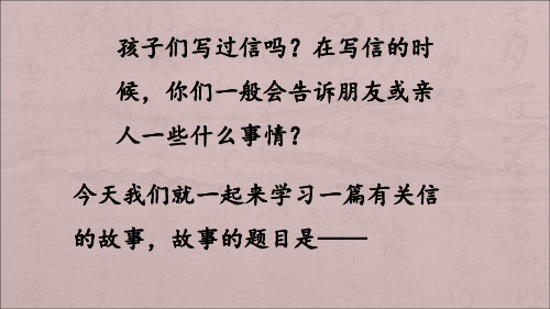 部编版语文二年级上册《一封信》全文课件ppt