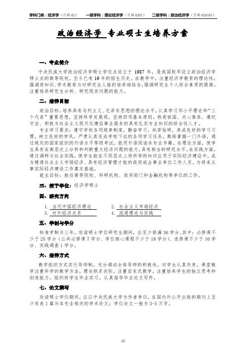 政治经济学 专业硕士生培养方案