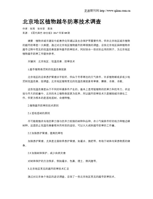 北京地区植物越冬防寒技术调查