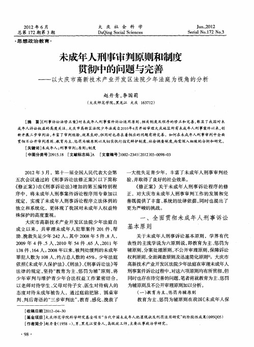 未成年人刑事审判原则和制度贯彻中的问题与完善——以大庆市高新技术产业开发区法院少年法庭为视角的分
