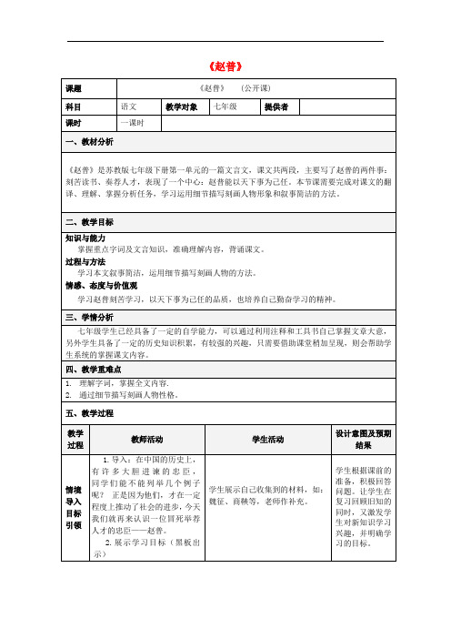 七年级语文下册 第一单元 第4课 赵普教案 苏教版