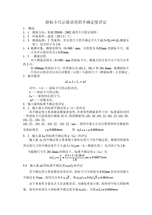 游标卡尺示值误差的不确定度评定
