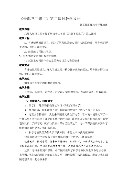 四年级语文教案 朱鹮飞回来了-“江南联赛”一等奖