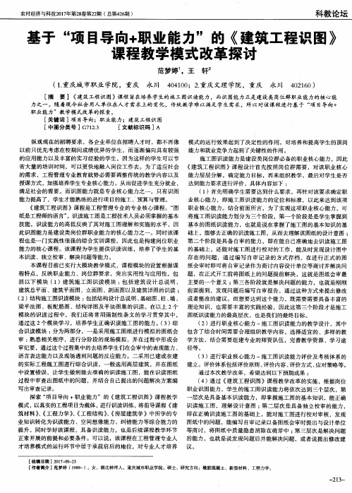 基于“项目导向+职业能力”的《建筑工程识图》课程教学模式改革探讨