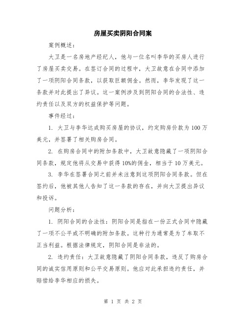 房屋买卖阴阳合同案