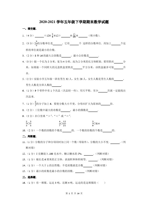 2020-2021学年人教版五年级下学期期末数学试题含答案