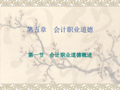 会计职业道德第五章讲解