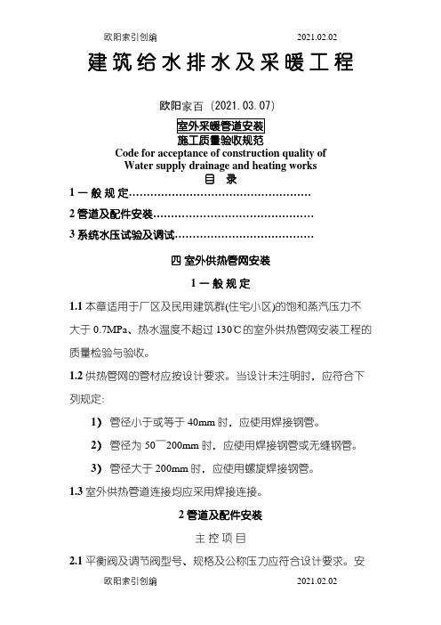 室外采暖管道安装施工质量验收规范之欧阳家百创编