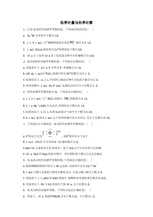 2020届高考化学二轮复习常考题型大通关(3)化学计量与化学计算(含解析)