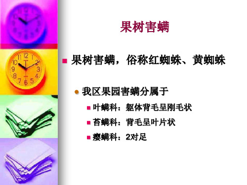 果树害螨