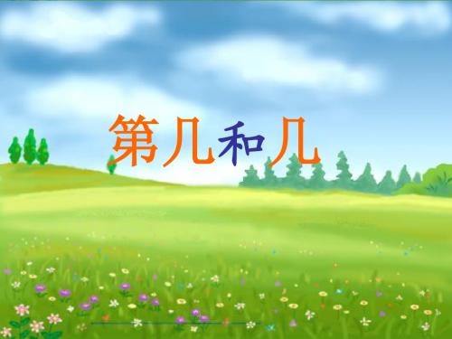 几和第几_PPT