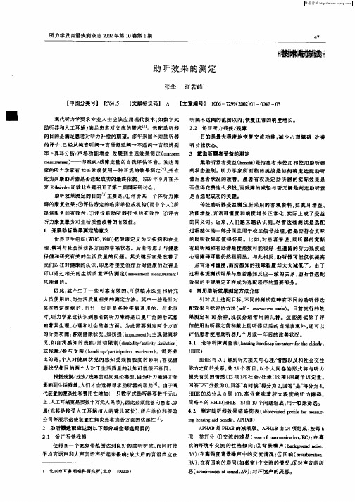 助听效果的测定