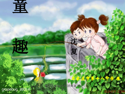 七级语文上册 《童趣》教学课件 人教新课标(通用)