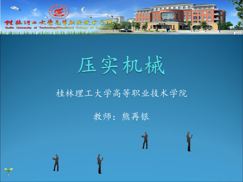 第三章压实机械 PowerPoint 97-2003 幻灯片 - 副本