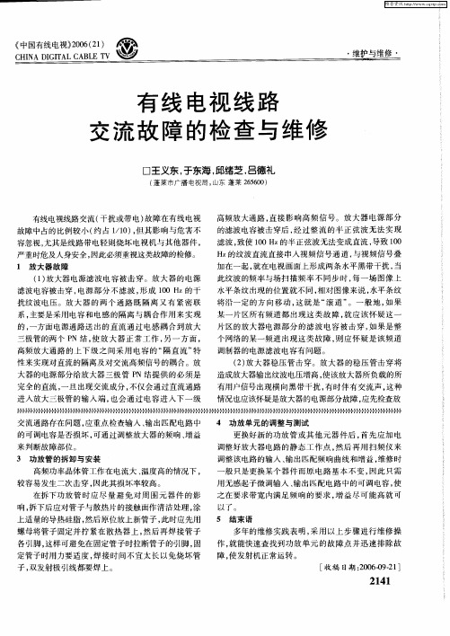 有线电视线路交流故障的检查与维修