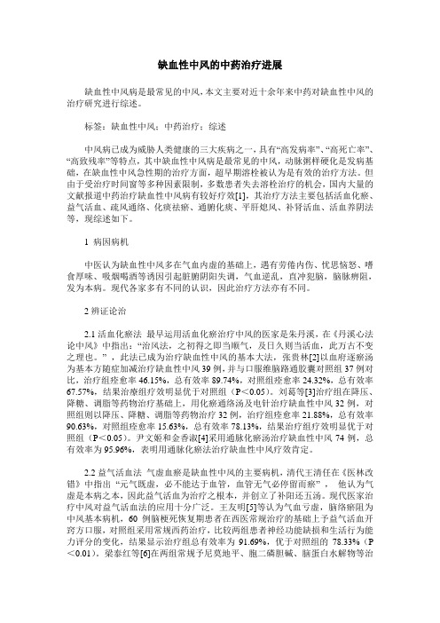 缺血性中风的中药治疗进展