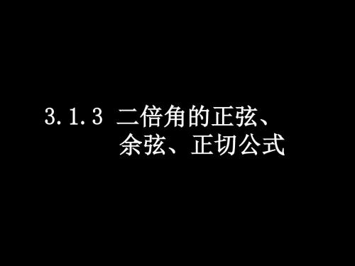 数学(3.1.3二倍角的正弦、余弦、正切公式)