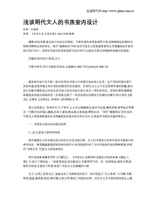 浅谈明代文人的书房室内设计