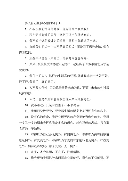男人自己压抑心累的句子大全