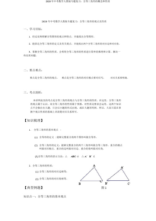 2020年中考数学人教版专题复习：全等三角形的概念和性质
