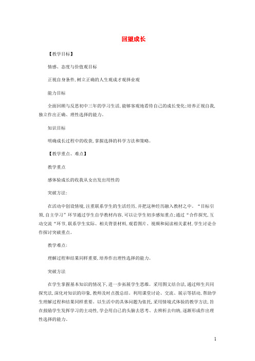 九年级道德与法治下册第三单元走向未来的少年第七课从这里出发第1框回望成长教案+教学反思新人教