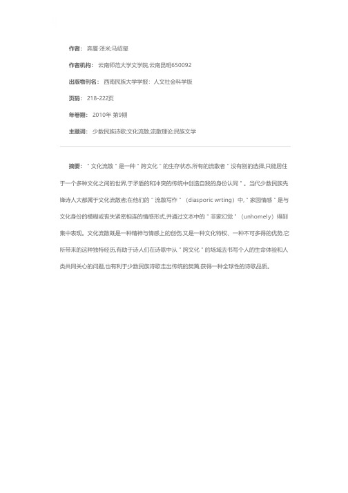 “文化流散”与西南少数民族诗歌创作中的家园情感