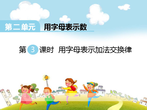 用字母表示加法交换律-PPT全文课件