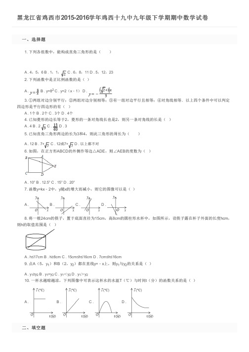 黑龙江省鸡西市2015-2016学年鸡西十九中九年级下学期期中数学试卷及参考答案