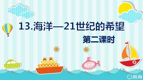 苏教版六下—13.海洋——21世纪的希望 第2课时 【优质课件】.pptx