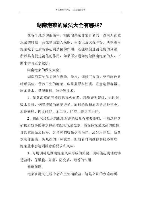 湖南泡菜的做法大全有哪些？