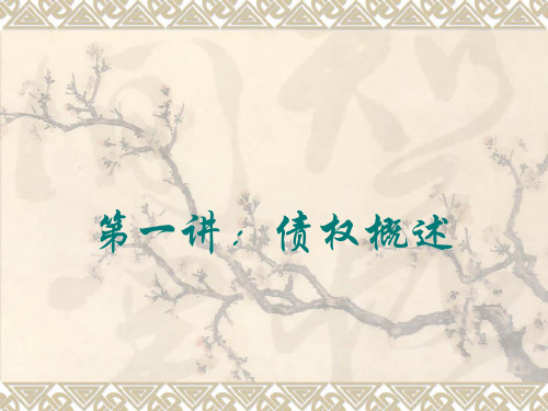 债法PPT课件