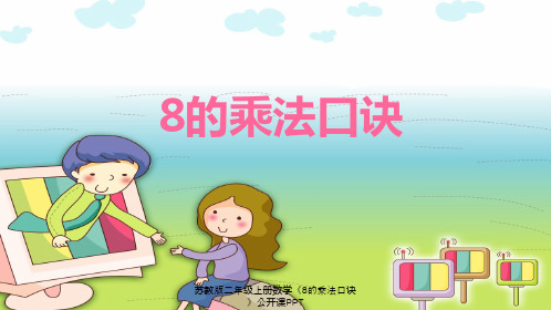 苏教版二年级上册数学《8的乘法口诀》公开课PPT