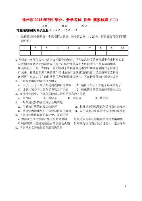 江苏省徐州市初中化学毕业升学模拟考试试题(二)(无答案)