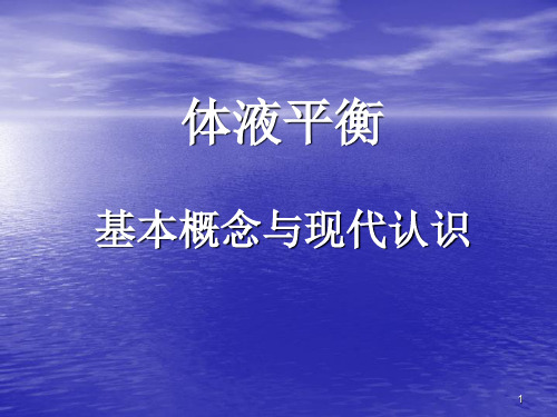 体液平衡PPT课件
