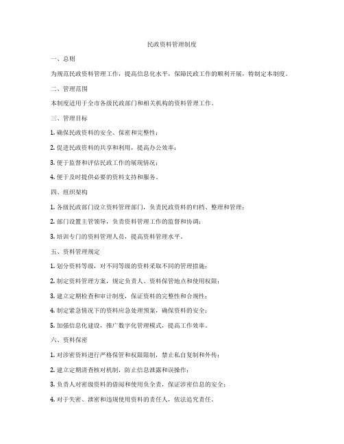 民政资料管理制度