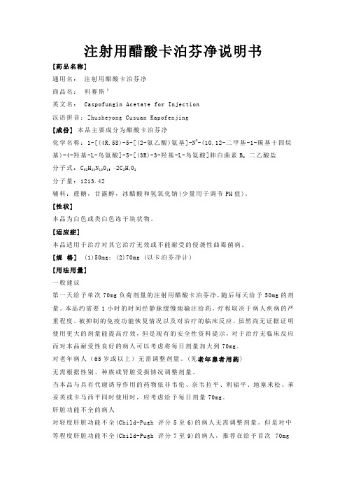 注射用醋酸卡泊芬净说明书rrr