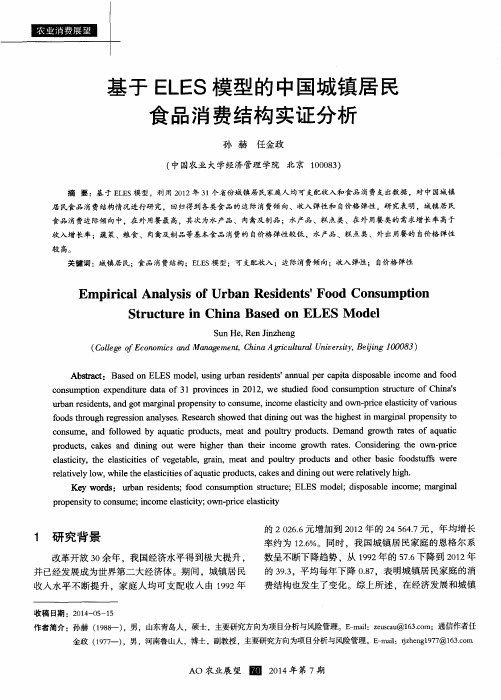 基于ELES模型的中国城镇居民食品消费结构实证分析