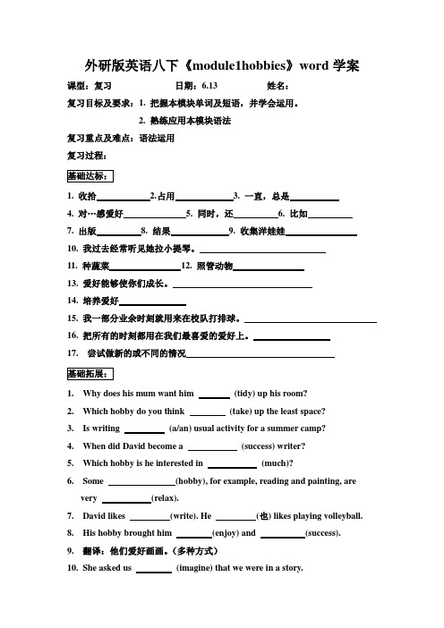 外研版英语八下《module1hobbies》word学案